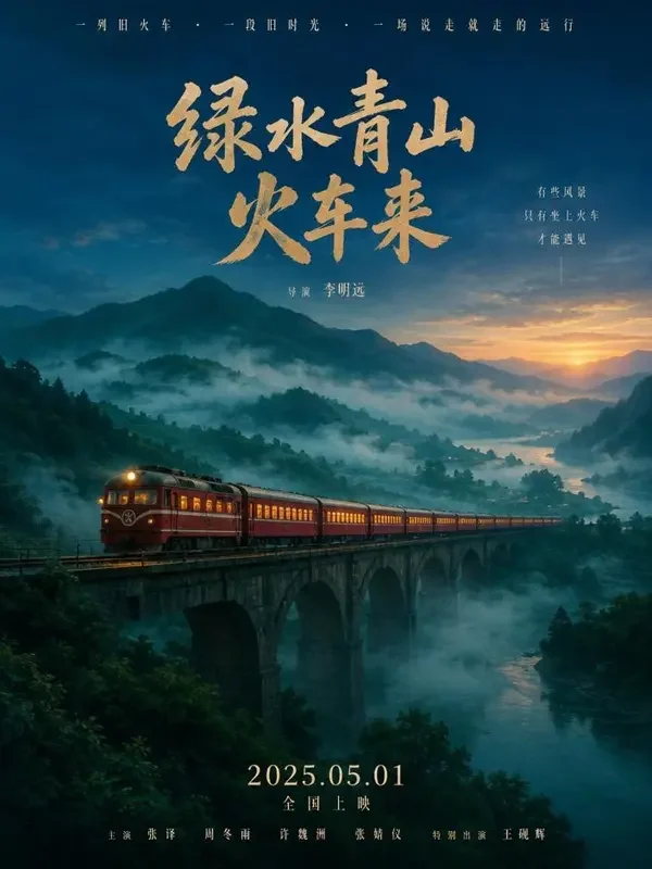 归途列车 短剧封面
